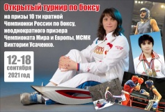 Открытый турнир по боксу на призы 10-ти кратной Чемпионки России по боксу, неоднократного призера Чемпионата Мира и Европы, МСМК Виктории Усаченко