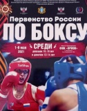 Первенство России по боксу среди девушек 15-16 лет и девочек 13-14 лет