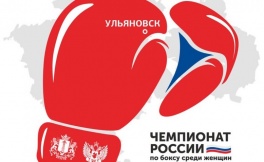 Чемпионат России по боксу среди женщин