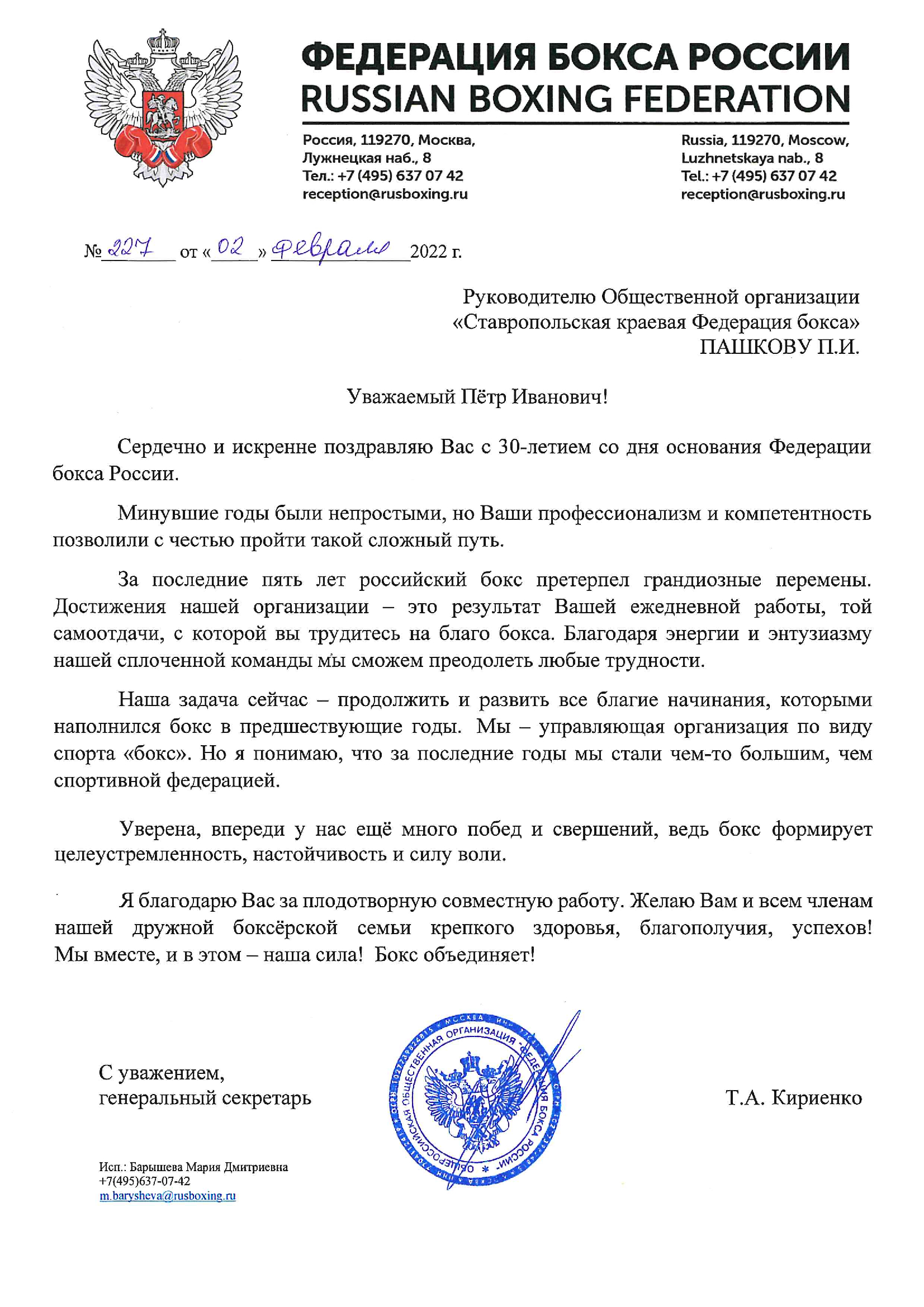 Поздравление Петра Ивановича с 30-летием со дня основания Федерации бокса России