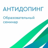 СЕМИНАР ПО АНТИДОПИНГОВОМУ ОБЕСПЕЧЕНИЮ В ПОДГОТОВКЕ СПОРТСМЕНОВ