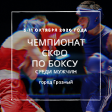 Чемпионат СКФО по боксу среди мужчин