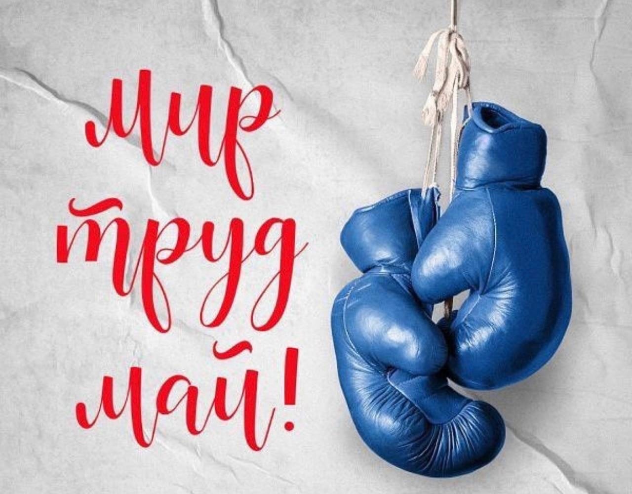 С праздником! С 1 мая! Коллектив ОО «Ставропольской краевой Федерации бокса» поздравляет Вас! 