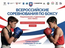 Всероссийские соревнования по боксу Национальной студенческой лиги бокса среди юношей и девушек 13-14 лет 