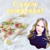 Поздравляем Гладких Анну Михайловну