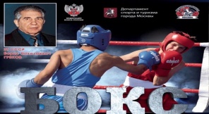 Всероссийские соревнования по боксу «Памяти Заслуженного тренера СССР Б.Н. Грекова»