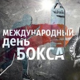 Международному дню бокса посвящается