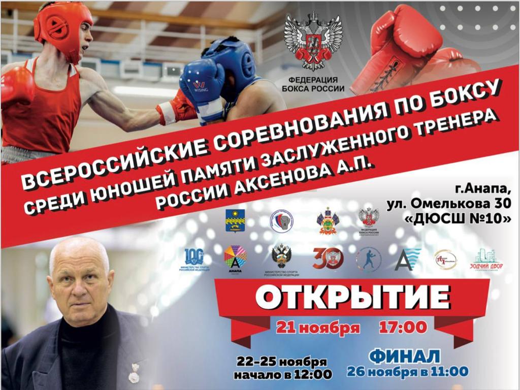 ВСЕРОССИЙСКИЕ СОРЕВНОВАНИЯ ПО БОКСУ ПАМЯТИ ЗАСЛУЖЕННОГО ТРЕНЕРА РОССИИ АКСЕНОВА А.П.