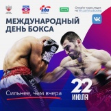 Международный День Бокса