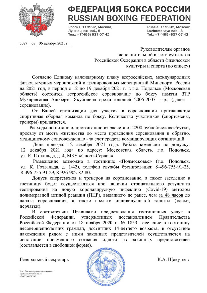 Вызов на всероссийское соревнование по боксу памяти ЗТР Мухарлямова Альберта Якубовича