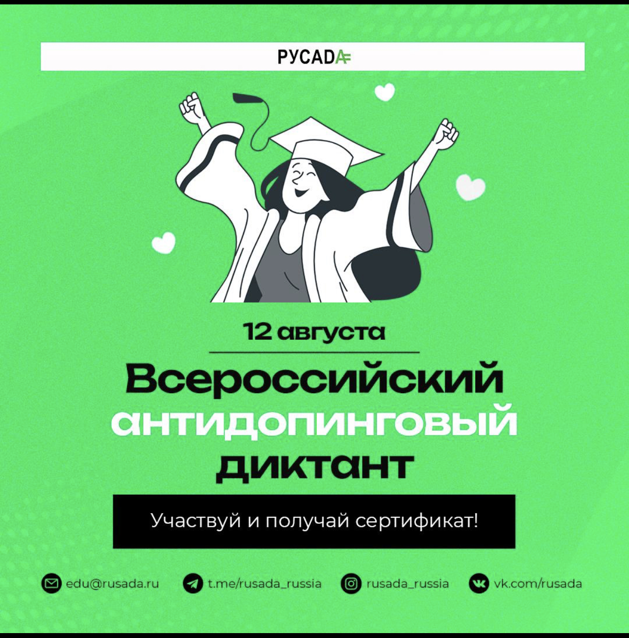 Всероссийский антидопинговый диктант 2023  12 августа состоится ежегодный Всероссийский антидопинговый диктант. Онлайн формат позволит любому желающему проверить и закрепить знания антидопинговых правил.    Запрещенный список:  https://rusada.ru/substance