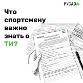 РУСАДА напоминает!