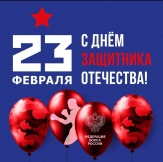 Дорогие мужчины, поздравляем с праздником мужества, отваги и героизма – Днем защитника Отечества!