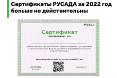 ВНИМАНИЕ! ИСТЕКАЕТ СРОК ДЕЙСТВИЯ СЕРТИФИКАТОВ РУСАДА!