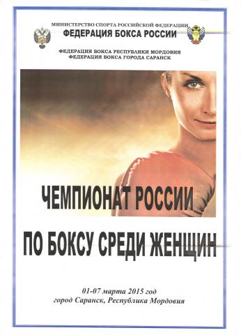 Чемпионат России по боксу среди женщин 2015г.