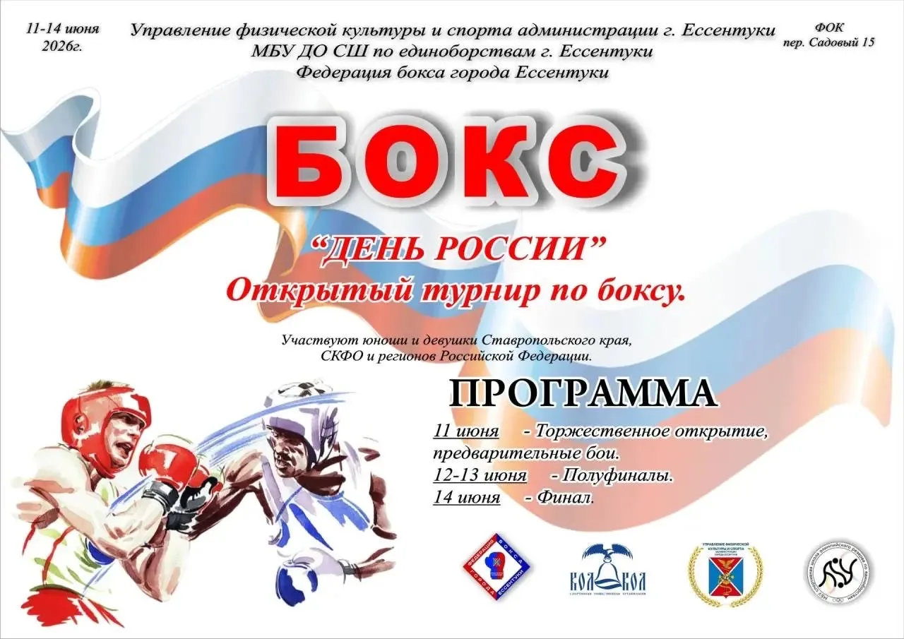 Открытый турнир по боксу посвященный «Дню России» !