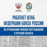 Оперативный штаб Федерации бокса России по сбору денежных средств для помощи пострадавшим жителям Курской области и других приграничных районов