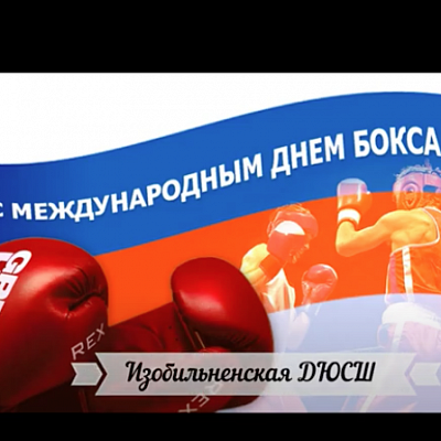С международным днем бокса - ДЮСШ г. Изобильный